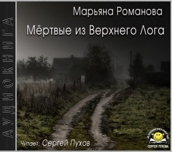 Марьяна Романова - Мёртвые из Верхнего Лога (2019) МР3