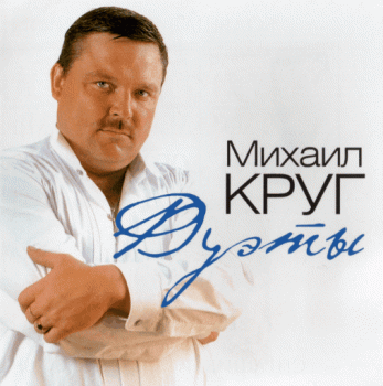 Михаил Круг - Дуэты (2012) FLAC