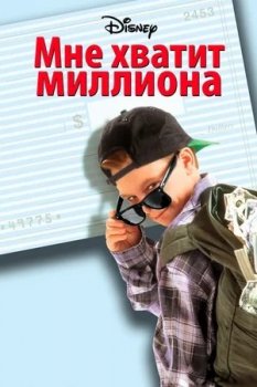 Мне хватит миллиона / Blank Check (1994) WEBRip-AVC от Koenig | P, A