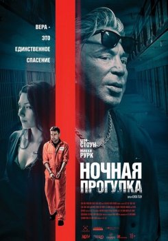 Ночная прогулка / Night Walk (2019) WEB-DL 1080p | iTunes