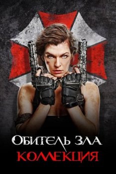 Обитель зла: Антология / Resident Evil: Anthology (2002-2016) BDRip-HEVC 1080p от RIPS CLUB | D, P, P2, A, L