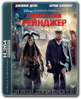 Одинокий рейнджер / The Lone Ranger (2013) BDRip 720p от HELLYWOOD | D, A