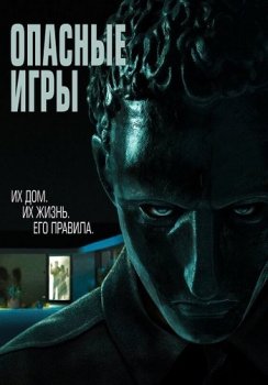 Опасные игры / Удержание / Held (2020) WEB-DL 1080p от ELEKTRI4KA | iTunes