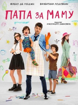 Папа за маму / 10 giorni senza mamma (2019) WEB-DLRip от MegaPeer | iTunes