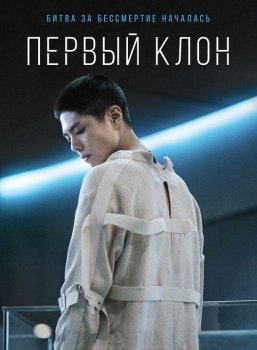 Первый клон / Seobok (2021) HDRip от MegaPeer | iTunes