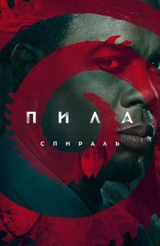 Пила: Спираль / Spiral: From the Book of Saw (2021) BDRip 1080p от ExKinoRay | D, P, A