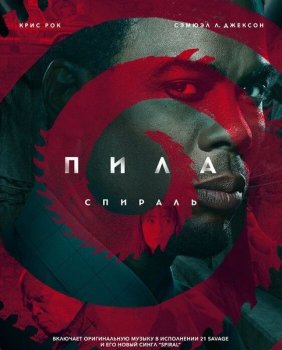 Пила: Спираль / Spiral: From the Book of Saw (2021) BDRip от MegaPeer | D