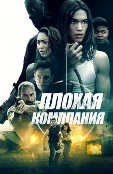 Плохая компания / Bad Company (2018) WEB-DL 1080p от ExKinoRay | P