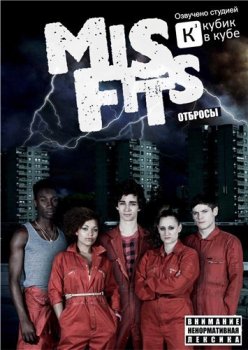 Плохие / Отбросы / Misfits [S01-05] (2009-2013) BDRip | Кубик в кубе