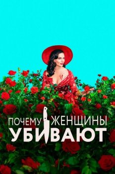 Почему женщины убивают / Why Women Kill [02x01-08 из 10] (2021) WEB-DL 1080p от ExKinoRay | P | Novamedia