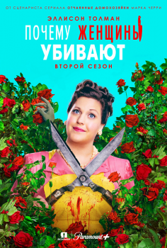 Почему женщины убивают / Why Women Kill [02x01-09 из 10] (2021) WEB-DL 720p | Jaskier