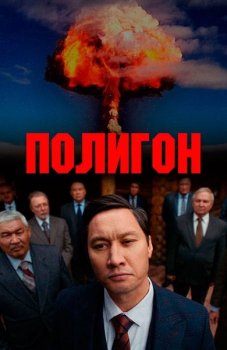 Полигон [01-06 из 06] (2020) WEB-DL 1080p от ExKinoRay