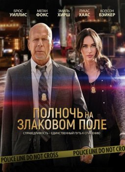 Полночь на злаковом поле / Midnight in the Switchgrass (2021) BDRip от MegaPeer | HDRezka Studio