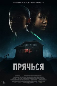 Прячься / The Boy Behind the Door (2020) WEB-DL 720p | iTunes