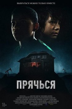 Прячься / The Boy Behind the Door (2020) WEB-DLRip-AVC | iTunes