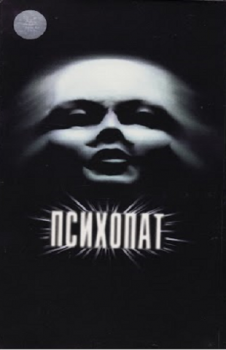 Психопат / Psychic (1991) DVDRip | P, A