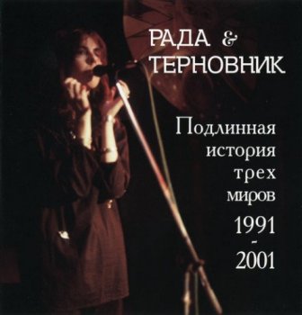 Рада и Терновник - Коллекция [21 CD] (1992-2020) FLAC