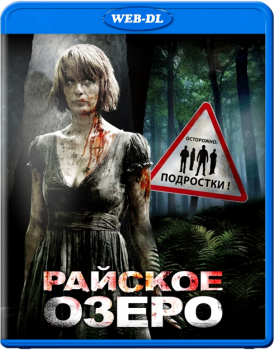 Райское озеро / Eden Lake (2008) WEB-DLRip-AVC | Open Matte | D, A