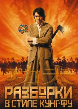 Разборки в стиле Кунг-фу / Kung fu (2004) BDRip-HEVC 1080p от RIPS CLUB | D, P, P2 | USA Transfer