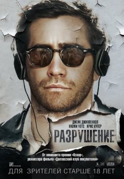 Разрушение / Demolition (2015) BDRip-HEVC 1080p от RIPS CLUB | D, P | USA Transfer