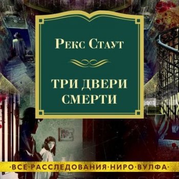 Рекс Стаут - Три двери смерти [сборник] (2021) MP3