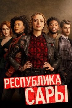 Республика Сары / The Republic of Sarah [01x01-03 из 13] (2021) WEB-DL 1080p от ExKinoRay | P | Кириллица