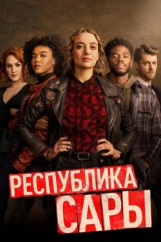 Республика Сары / The Republic of Sarah [01x01-07 из 13] (2021) WEB-DL 1080p | HDRezka Studio