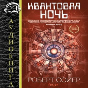 Роберт Сойер - Квантовая ночь (2021) MP3