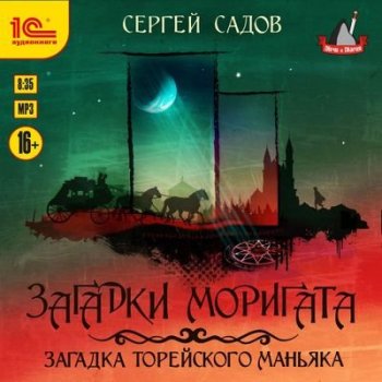 Садов Сергей - Загадка Торейского маньяка (2021) MP3