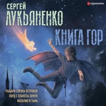 Сергей Лукьяненко - Книга гор [сборник] (2021) MP3