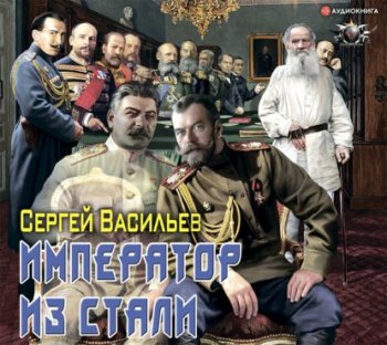 Сергей Васильев - Сергей Васильев - Император из стали 2. Император из стали (2021) МР3