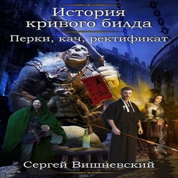 Сергей Вишневский - История кривого билда 2, Перки, кач, ректификат (2020) MP3