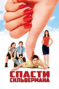 Стерва / Saving Silverman (2001) BDRip-AVC от msltel | D, A