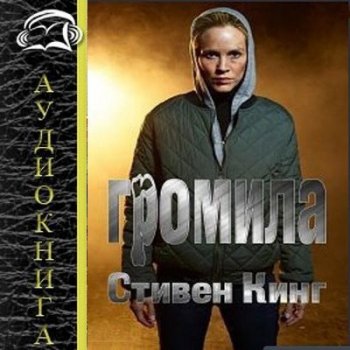 Стивен Кинг - Громила (2021) MP3