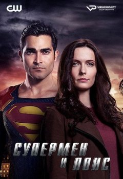 Супермен и Лоис / Superman and Lois [01х01-13 из 15] (2021) WEBRip 1080р | ViruseProject