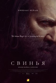 Свинья / Pig (2021) WEB-DL 1080p | BadBajo