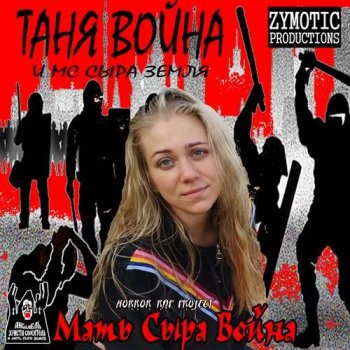 Таня Война и МС Сыра Земля - Мать Сыра Война (2021) MP3