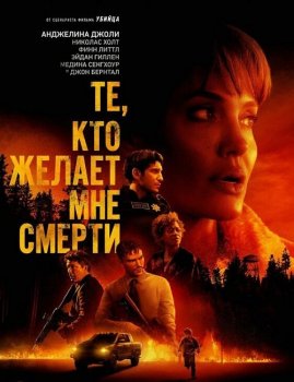 Те, кто желает мне смерти / Those Who Wish Me Dead (2021) BDRip 720p от селезень | D, P | iTunes