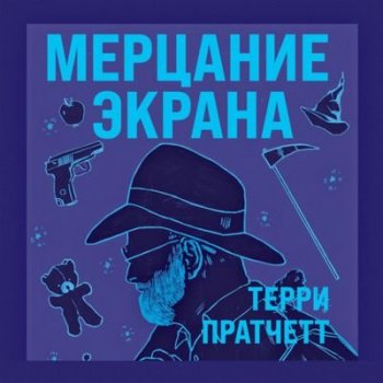 Терри Пратчетт - Мерцание экрана [сборник] (2021) MP3