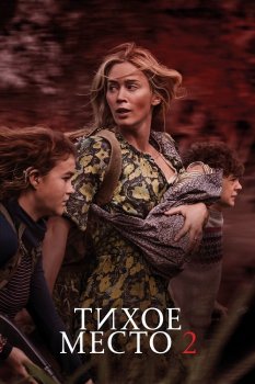 Тихое место 2 / A Quiet Place Part II (2021) BDRip 1080p от селезень | iTunes