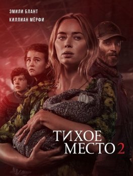 Тихое место 2 / A Quiet Place Part II (2021) BDRip от MegaPeer | iTunes