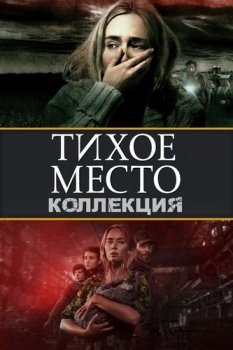 Тихое место: Дилогия / A Quiet Place: Dilogy (2018-2020) UHD BDRip-HEVC 1080p от RIPS CLUB | HDR | D