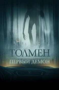 Толмен. Первый демон / Толмен. Демон леса / The Toll (2019) HDRip-AVC | iTunes