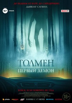 Толмен. Первый демон / Толмен. Демон леса / The Toll (2019) HDRip от Portablius | iTunes