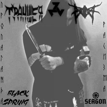 Траншея abd Окоп abd Black Spring and Seagon (Split) - Пропаганда Расизма (2021) MP3