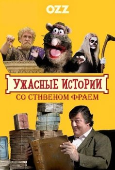 Ужасные истории со Стивеном Фраем / Horrible Histories with Stephen Fry [01x01-03 из 06] (2011) DVDRip-AVC | Ozz