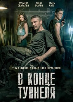 В конце туннеля / Al final del túnel (2016) HDRip от ExKinoRay | iTunes