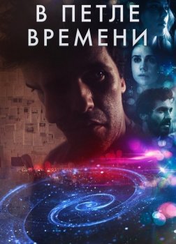 В петле времени / Loop (2020) WEB-DLRip от MegaPeer | iTunes