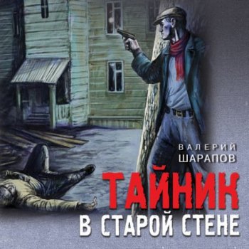 Валерий Шарапов - Тайник в старой стене (2021) MP3