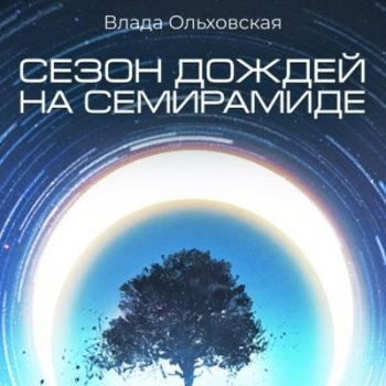 Влада Ольховская - Северная корона 2. Сезон дождей на Семирамиде (2021) MP3